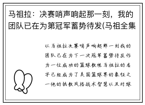 马祖拉：决赛哨声响起那一刻，我的团队已在为第冠军蓄势待发(马祖全集的视频)