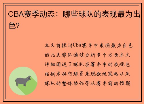 CBA赛季动态：哪些球队的表现最为出色？