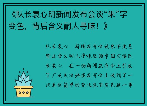 《队长袁心玥新闻发布会谈“朱”字变色，背后含义耐人寻味！》