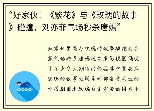 “好家伙！《繁花》与《玫瑰的故事》碰撞，刘亦菲气场秒杀唐嫣”