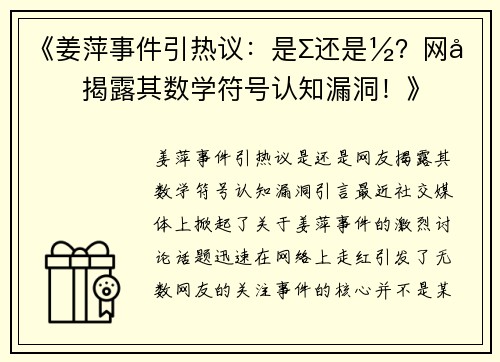 《姜萍事件引热议：是∑还是½？网友揭露其数学符号认知漏洞！》