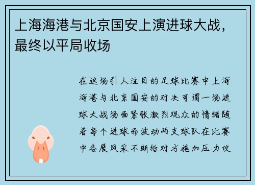 上海海港与北京国安上演进球大战，最终以平局收场