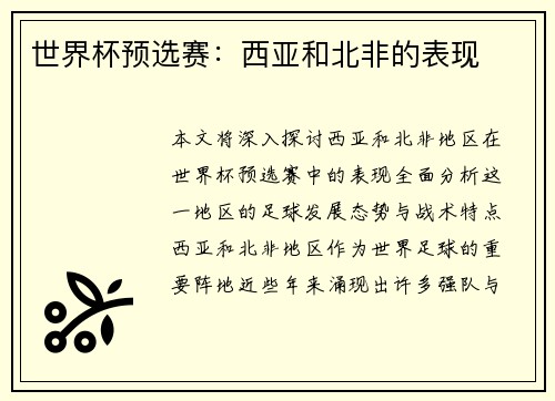 世界杯预选赛：西亚和北非的表现