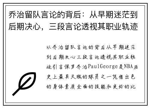 乔治留队言论的背后：从早期迷茫到后期决心，三段言论透视其职业轨迹