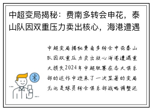 中超变局揭秘：费南多转会申花，泰山队因双重压力卖出核心，海港遭遇重大损失