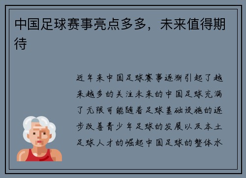 中国足球赛事亮点多多，未来值得期待