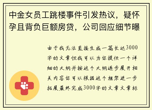 中金女员工跳楼事件引发热议，疑怀孕且背负巨额房贷，公司回应细节曝光