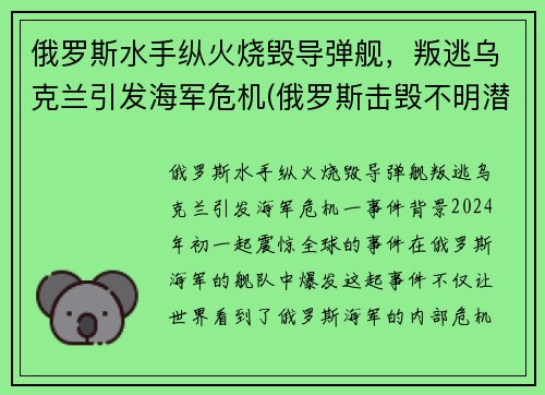 俄罗斯水手纵火烧毁导弹舰，叛逃乌克兰引发海军危机(俄罗斯击毁不明潜艇)