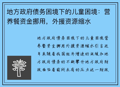 地方政府债务困境下的儿童困境：营养餐资金挪用，外援资源缩水