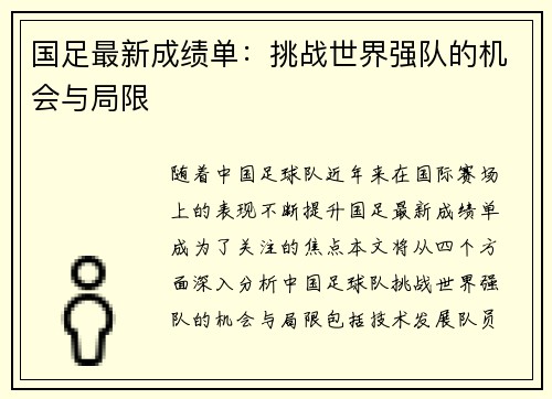 国足最新成绩单：挑战世界强队的机会与局限