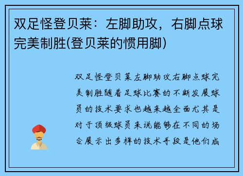 双足怪登贝莱：左脚助攻，右脚点球完美制胜(登贝莱的惯用脚)
