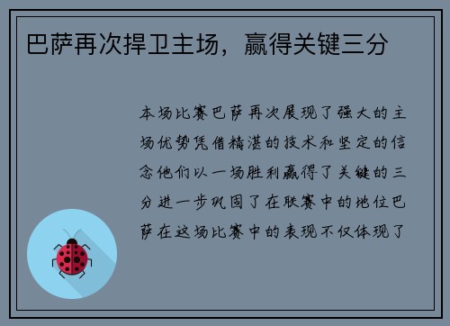 巴萨再次捍卫主场，赢得关键三分