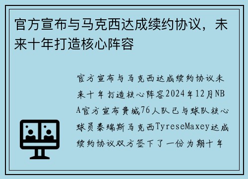 官方宣布与马克西达成续约协议，未来十年打造核心阵容
