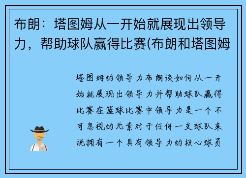 布朗：塔图姆从一开始就展现出领导力，帮助球队赢得比赛(布朗和塔图姆谁厉害)