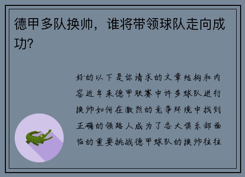 德甲多队换帅，谁将带领球队走向成功？