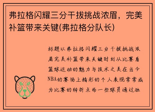 弗拉格闪耀三分干拔挑战浓眉，完美补篮带来关键(弗拉格分队长)