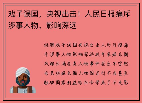 戏子误国，央视出击！人民日报痛斥涉事人物，影响深远