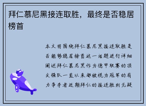 拜仁慕尼黑接连取胜，最终是否稳居榜首