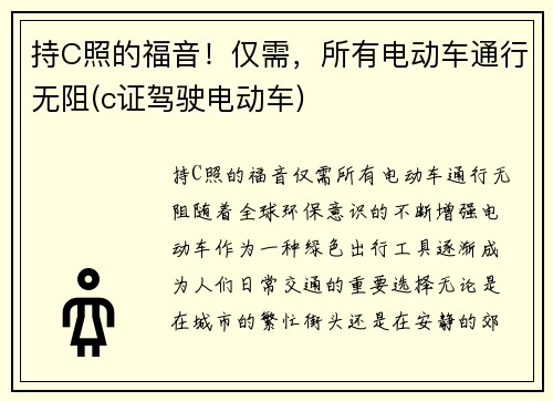 持C照的福音！仅需，所有电动车通行无阻(c证驾驶电动车)