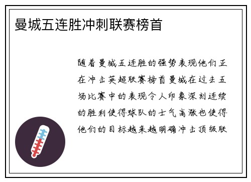 曼城五连胜冲刺联赛榜首
