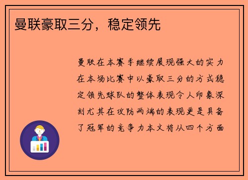 曼联豪取三分，稳定领先