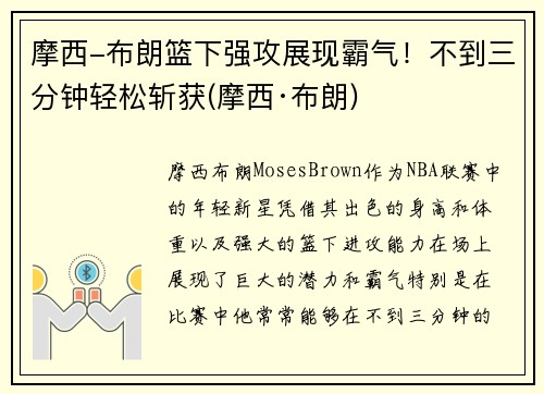 摩西-布朗篮下强攻展现霸气！不到三分钟轻松斩获(摩西·布朗)