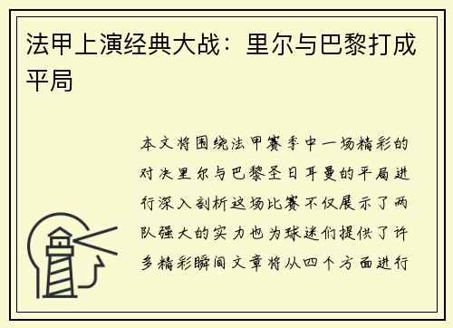 法甲上演经典大战：里尔与巴黎打成平局