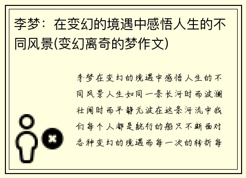 李梦：在变幻的境遇中感悟人生的不同风景(变幻离奇的梦作文)
