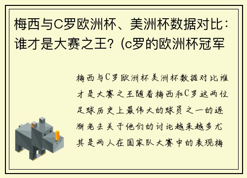 梅西与C罗欧洲杯、美洲杯数据对比：谁才是大赛之王？(c罗的欧洲杯冠军和梅西的美洲杯冠军)