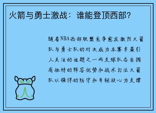 火箭与勇士激战：谁能登顶西部？