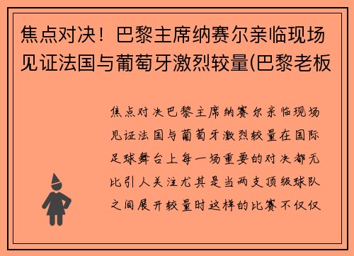 焦点对决！巴黎主席纳赛尔亲临现场见证法国与葡萄牙激烈较量(巴黎老板纳赛尔背景)