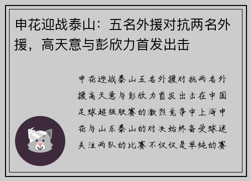 申花迎战泰山：五名外援对抗两名外援，高天意与彭欣力首发出击