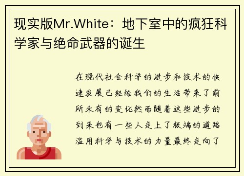 现实版Mr.White：地下室中的疯狂科学家与绝命武器的诞生