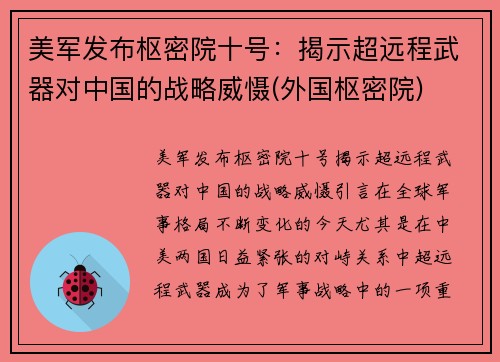 美军发布枢密院十号：揭示超远程武器对中国的战略威慑(外国枢密院)