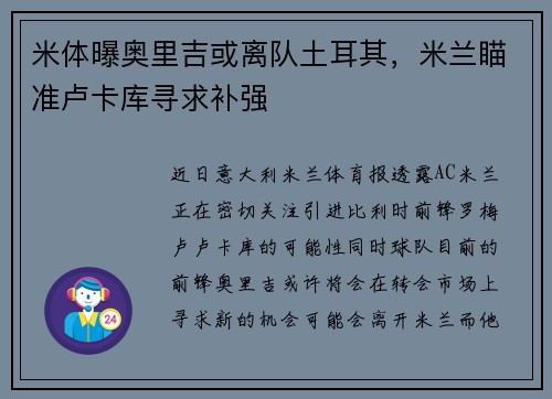 米体曝奥里吉或离队土耳其，米兰瞄准卢卡库寻求补强