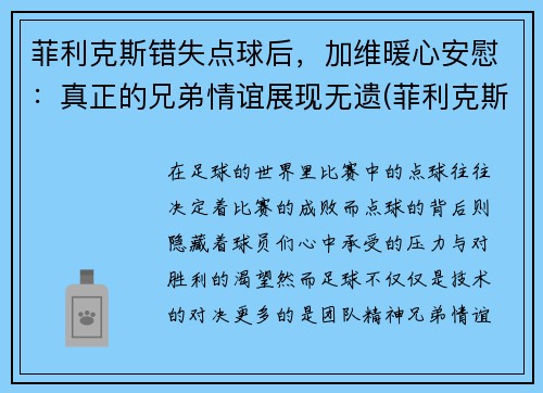 菲利克斯错失点球后，加维暖心安慰：真正的兄弟情谊展现无遗(菲利克斯没入选)