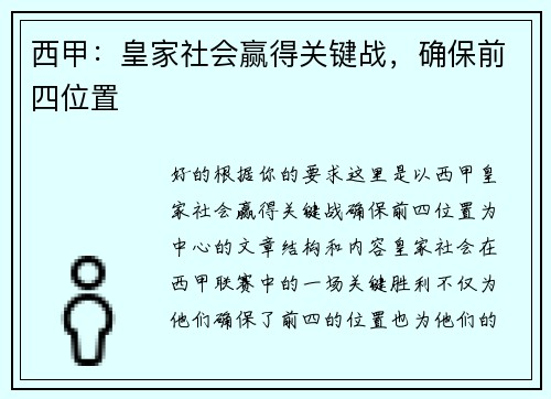 西甲：皇家社会赢得关键战，确保前四位置