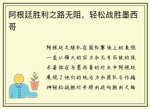 阿根廷胜利之路无阻，轻松战胜墨西哥