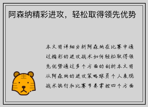 阿森纳精彩进攻，轻松取得领先优势