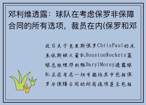 邓利维透露：球队在考虑保罗非保障合同的所有选项，裁员在内(保罗和邓肯关系好吗)