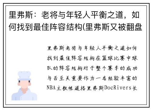 里弗斯：老将与年轻人平衡之道，如何找到最佳阵容结构(里弗斯又被翻盘)