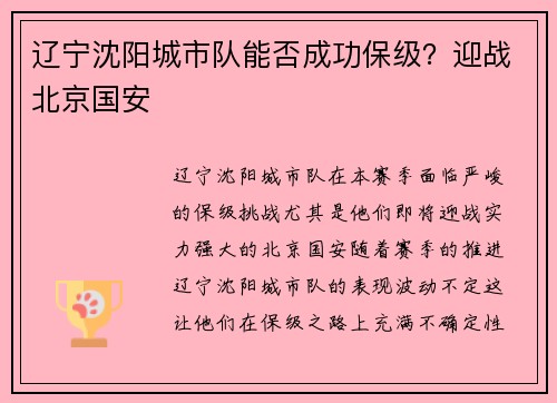 辽宁沈阳城市队能否成功保级？迎战北京国安