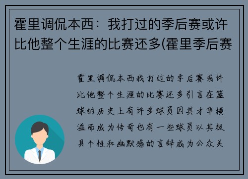 霍里调侃本西：我打过的季后赛或许比他整个生涯的比赛还多(霍里季后赛关键球)