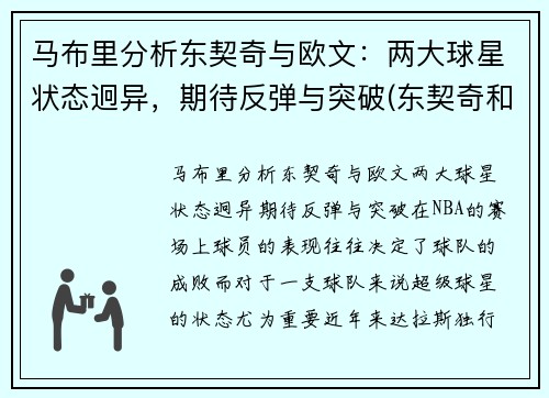 马布里分析东契奇与欧文：两大球星状态迥异，期待反弹与突破(东契奇和欧文谁厉害)