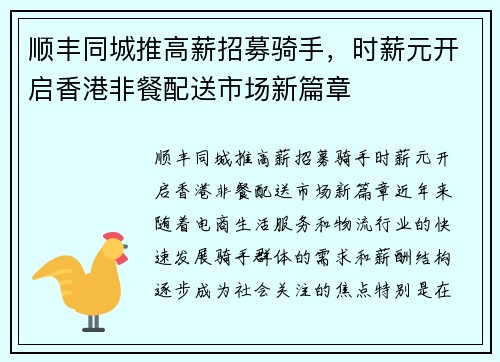 顺丰同城推高薪招募骑手，时薪元开启香港非餐配送市场新篇章