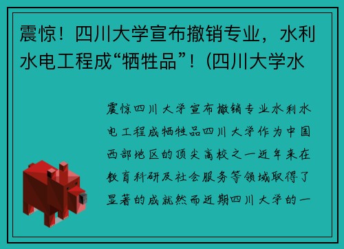 震惊！四川大学宣布撤销专业，水利水电工程成“牺牲品”！(四川大学水利水电专业)
