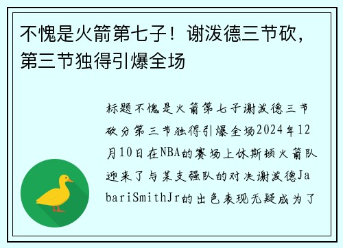 不愧是火箭第七子！谢泼德三节砍，第三节独得引爆全场