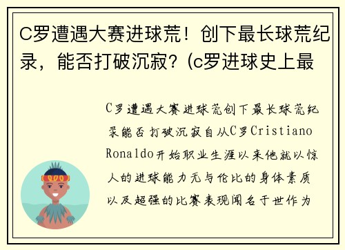 C罗遭遇大赛进球荒！创下最长球荒纪录，能否打破沉寂？(c罗进球史上最高纪录)