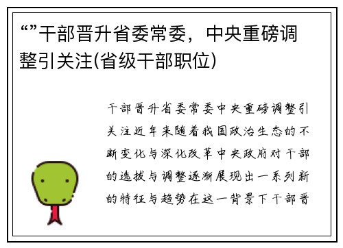 “”干部晋升省委常委，中央重磅调整引关注(省级干部职位)