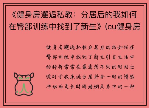 《健身房邂逅私教：分居后的我如何在臀部训练中找到了新生》(cu健身房)